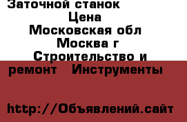 Заточной станок Adems Full Drive  › Цена ­ 70 000 - Московская обл., Москва г. Строительство и ремонт » Инструменты   